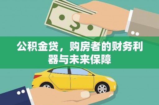 始兴公积金贷，购房者的财务利器与未来保障