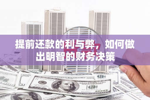 始兴提前还款的利与弊，如何做出明智的财务决策