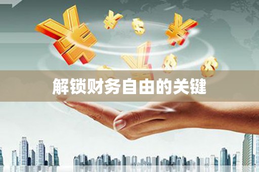 始兴解锁财务自由的关键