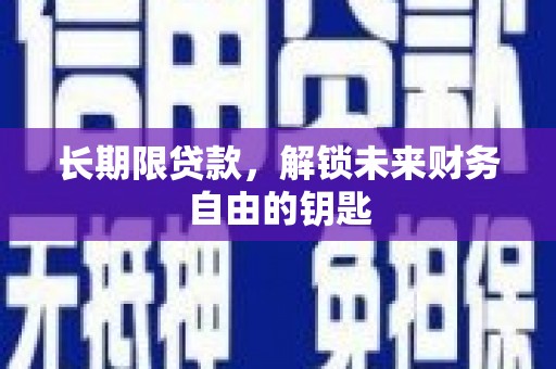 始兴长期限贷款，解锁未来财务自由的钥匙