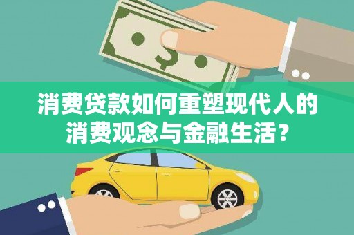 始兴消费贷款如何重塑现代人的消费观念与金融生活？