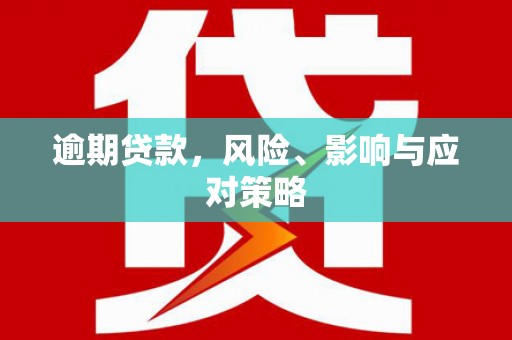始兴逾期贷款，风险、影响与应对策略