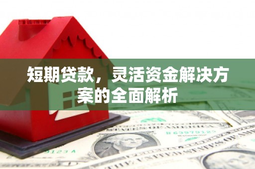 始兴短期贷款，灵活资金解决方案的全面解析