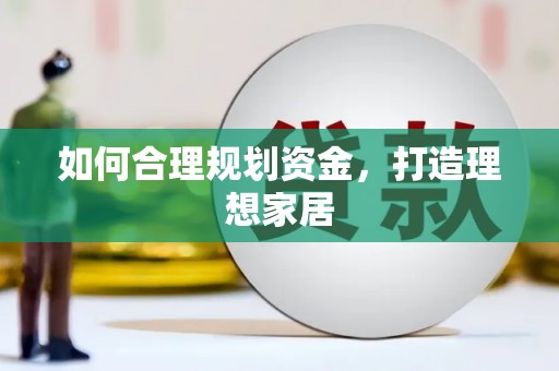 始兴如何合理规划资金，打造理想家居