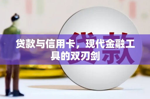 始兴贷款与信用卡，现代金融工具的双刃剑
