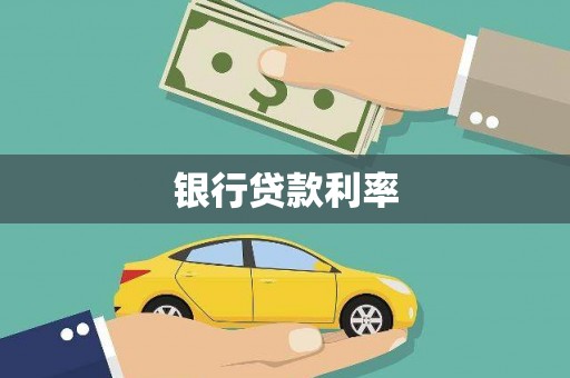 始兴银行贷款利率