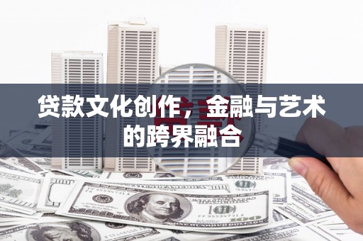 始兴贷款文化创作，金融与艺术的跨界融合