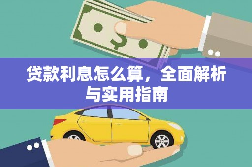 始兴贷款利息怎么算，全面解析与实用指南