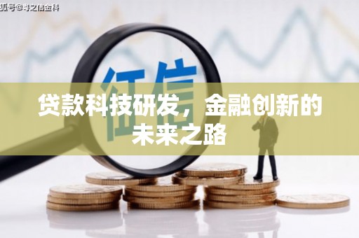 始兴贷款科技研发，金融创新的未来之路