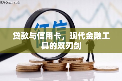 始兴贷款与信用卡，现代金融工具的双刃剑