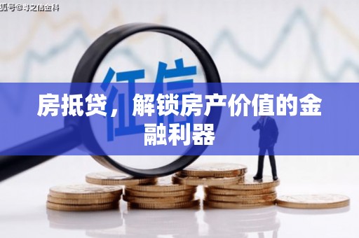 始兴房抵贷，解锁房产价值的金融利器