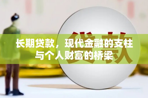 始兴长期贷款，现代金融的支柱与个人财富的桥梁