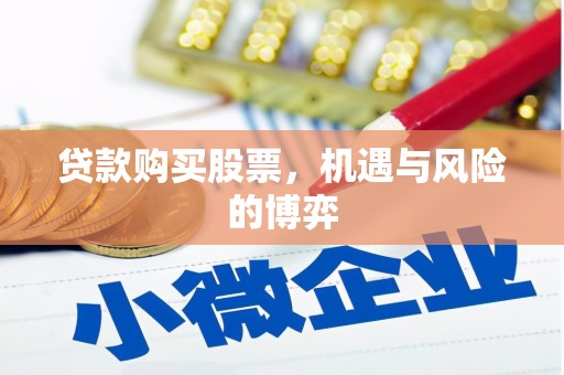 始兴贷款购买股票，机遇与风险的博弈