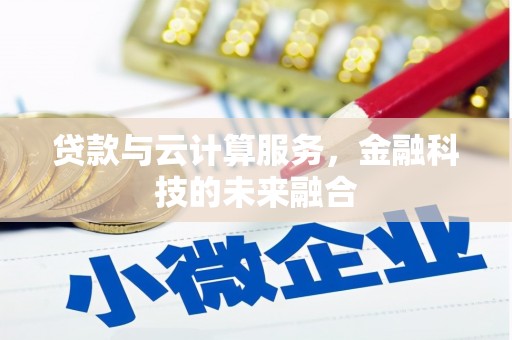 始兴贷款与云计算服务，金融科技的未来融合