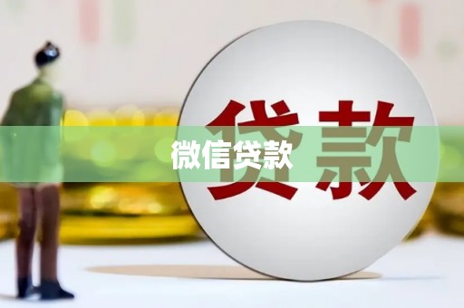 始兴微信贷款