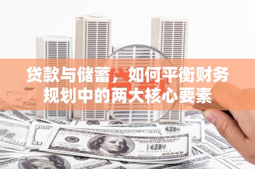 始兴贷款与储蓄，如何平衡财务规划中的两大核心要素