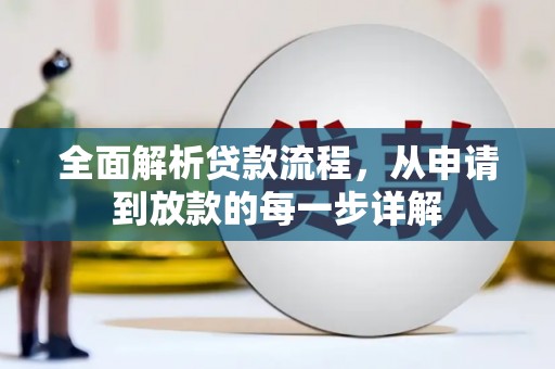 始兴全面解析贷款流程，从申请到放款的每一步详解