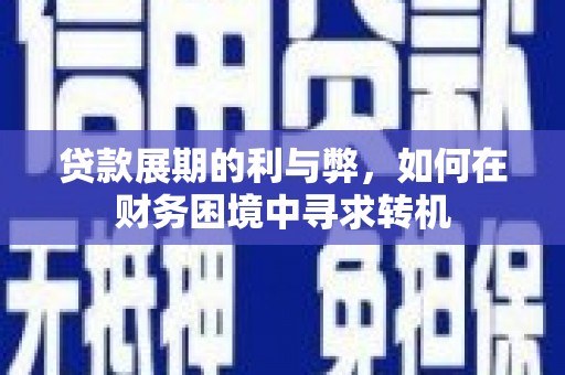 始兴贷款展期的利与弊，如何在财务困境中寻求转机