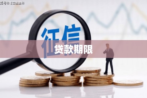 始兴贷款期限