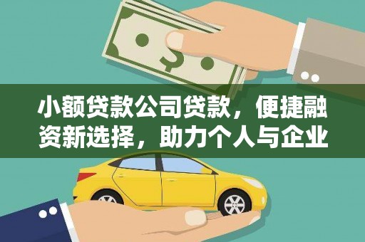 始兴小额贷款公司贷款，便捷融资新选择，助力个人与企业成长