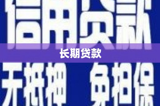 始兴长期贷款