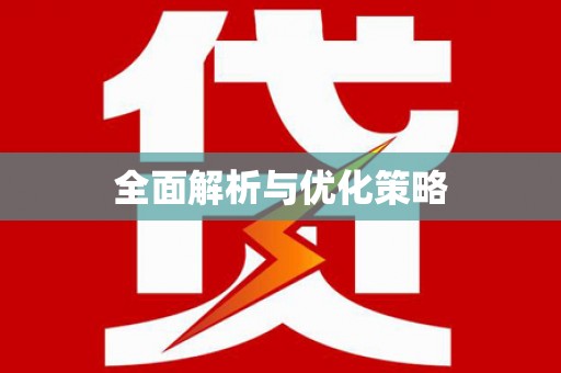 始兴全面解析与优化策略