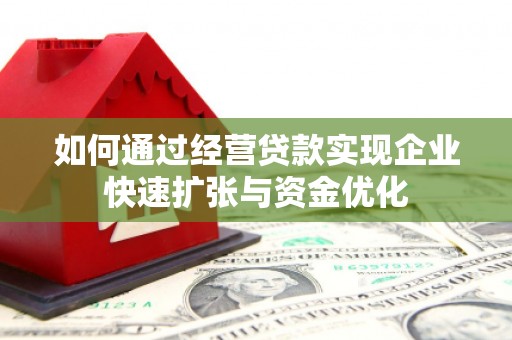 始兴如何通过经营贷款实现企业快速扩张与资金优化