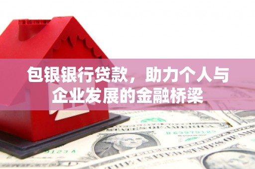 始兴包银银行贷款，助力个人与企业发展的金融桥梁