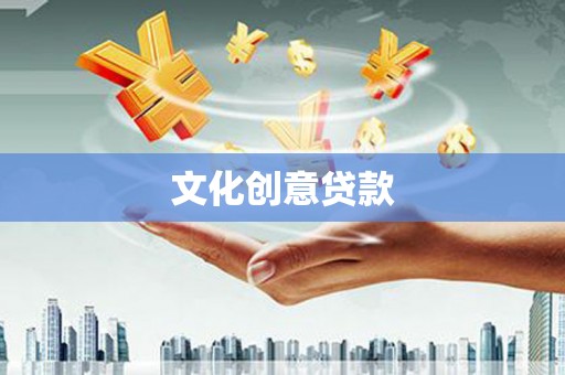 始兴文化创意贷款