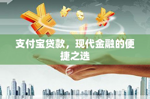 始兴支付宝贷款，现代金融的便捷之选