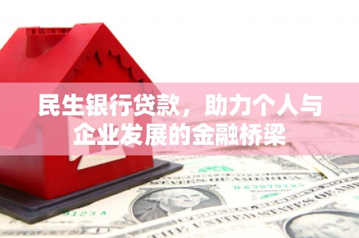 始兴民生银行贷款，助力个人与企业发展的金融桥梁