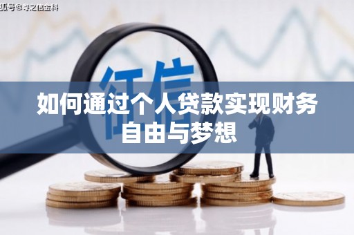 始兴如何通过个人贷款实现财务自由与梦想