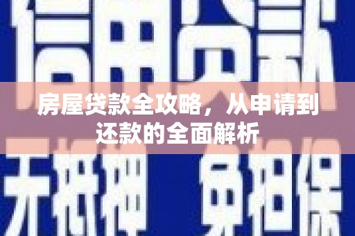 始兴房屋贷款全攻略，从申请到还款的全面解析