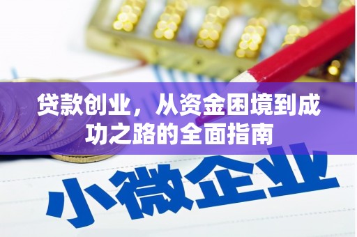 始兴贷款创业，从资金困境到成功之路的全面指南