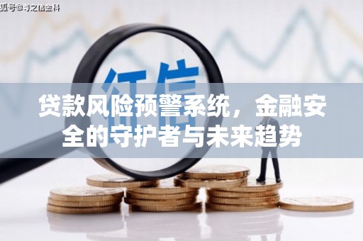 始兴贷款风险预警系统，金融安全的守护者与未来趋势