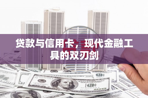始兴贷款与信用卡，现代金融工具的双刃剑