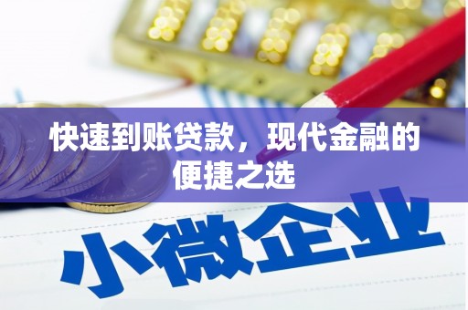 始兴快速到账贷款，现代金融的便捷之选