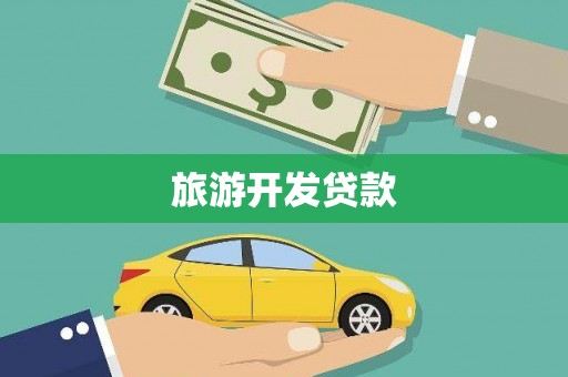 始兴旅游开发贷款