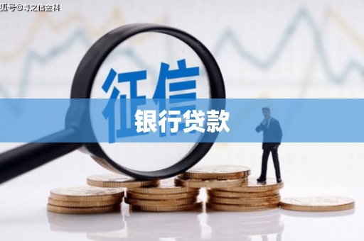 始兴银行贷款