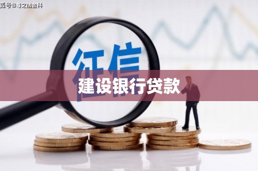 始兴建设银行贷款