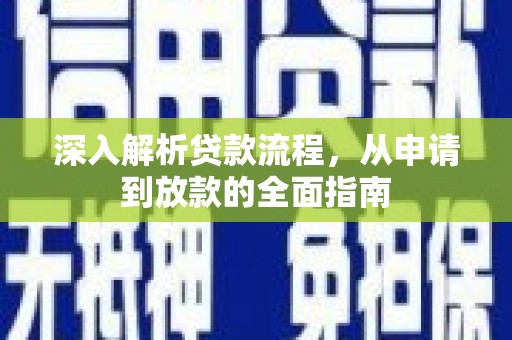 始兴深入解析贷款流程，从申请到放款的全面指南