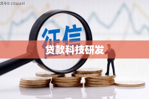 始兴贷款科技研发