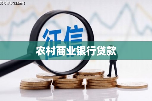 始兴农村商业银行贷款