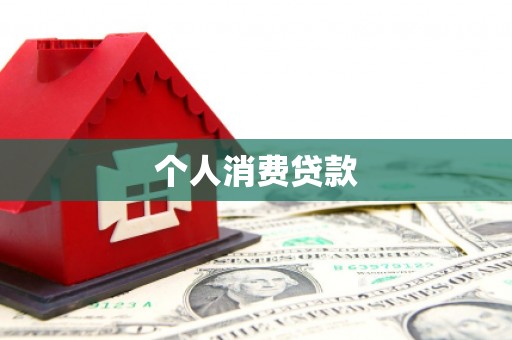 始兴个人消费贷款