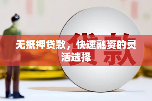 始兴无抵押贷款，快速融资的灵活选择