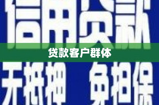 始兴贷款客户群体