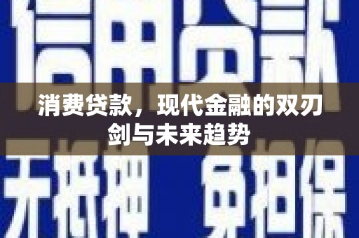 始兴消费贷款，现代金融的双刃剑与未来趋势