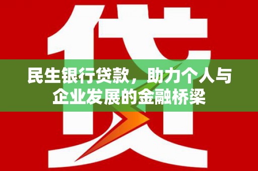 始兴民生银行贷款，助力个人与企业发展的金融桥梁