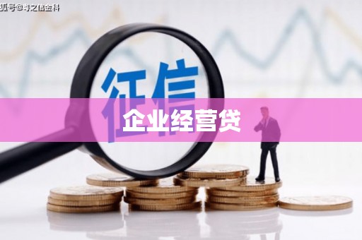 始兴企业经营贷
