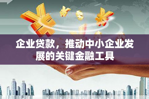 始兴企业贷款，推动中小企业发展的关键金融工具